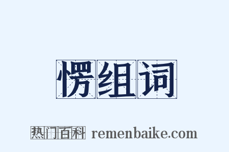 愣组词是什么意思的图片